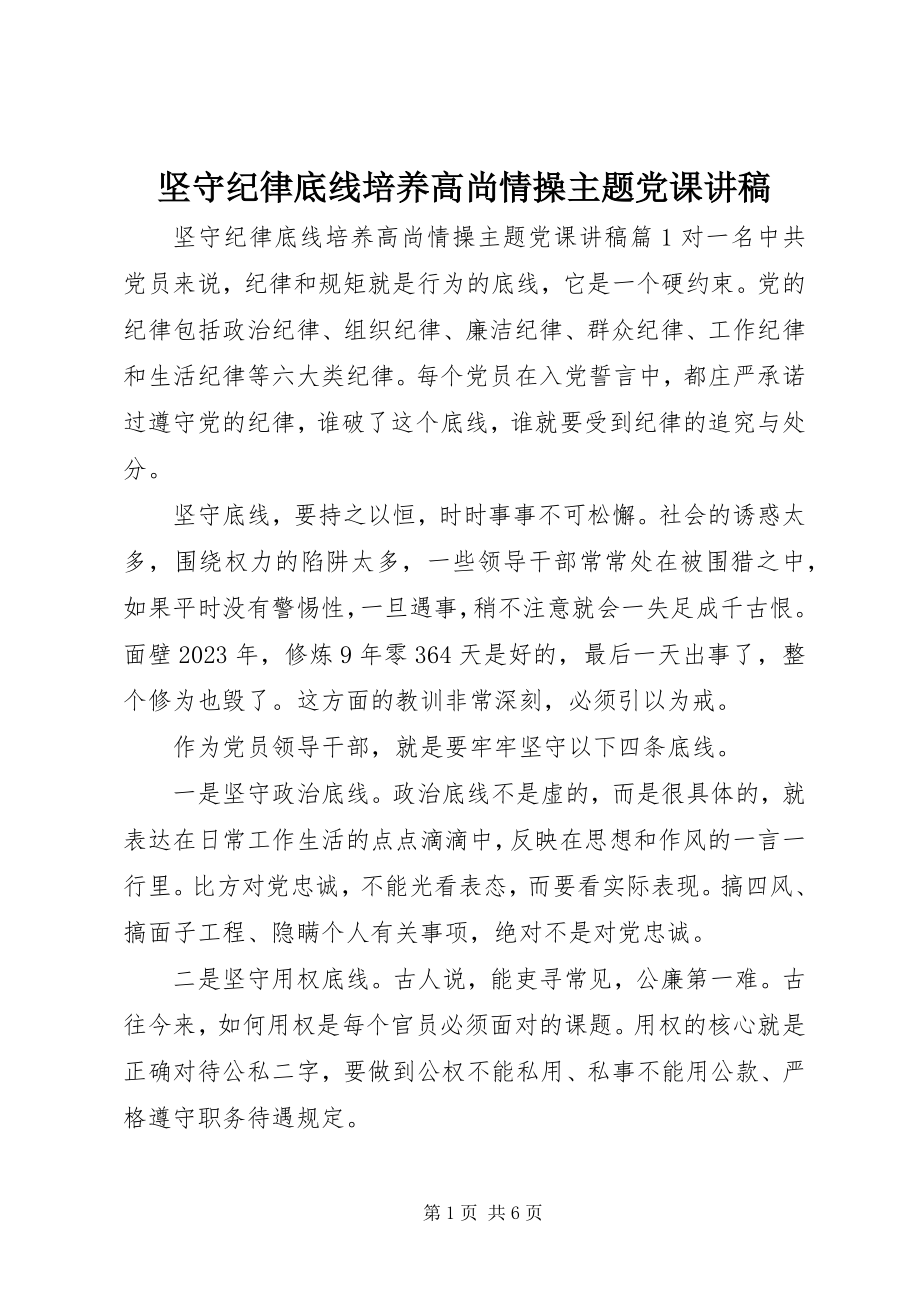 2023年坚守纪律底线培养高尚情操主题党课讲稿.docx_第1页