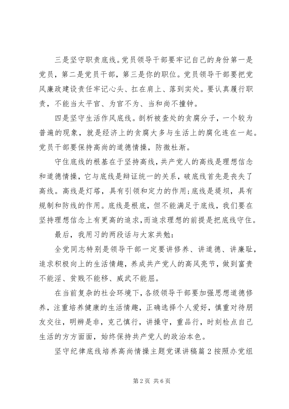 2023年坚守纪律底线培养高尚情操主题党课讲稿.docx_第2页