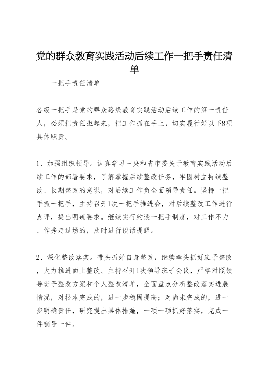 2023年党的群众教育实践活动后续工作一把手责任清单.doc_第1页