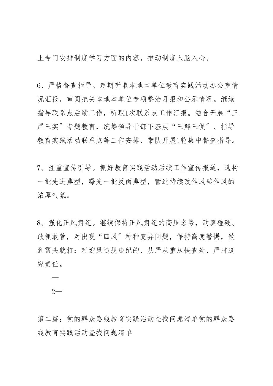 2023年党的群众教育实践活动后续工作一把手责任清单.doc_第3页