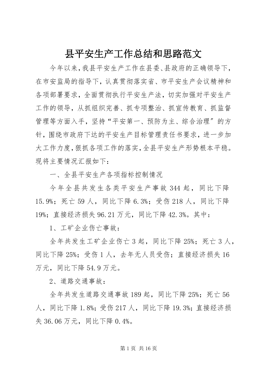 2023年县安全生产工作总结和思路.docx_第1页