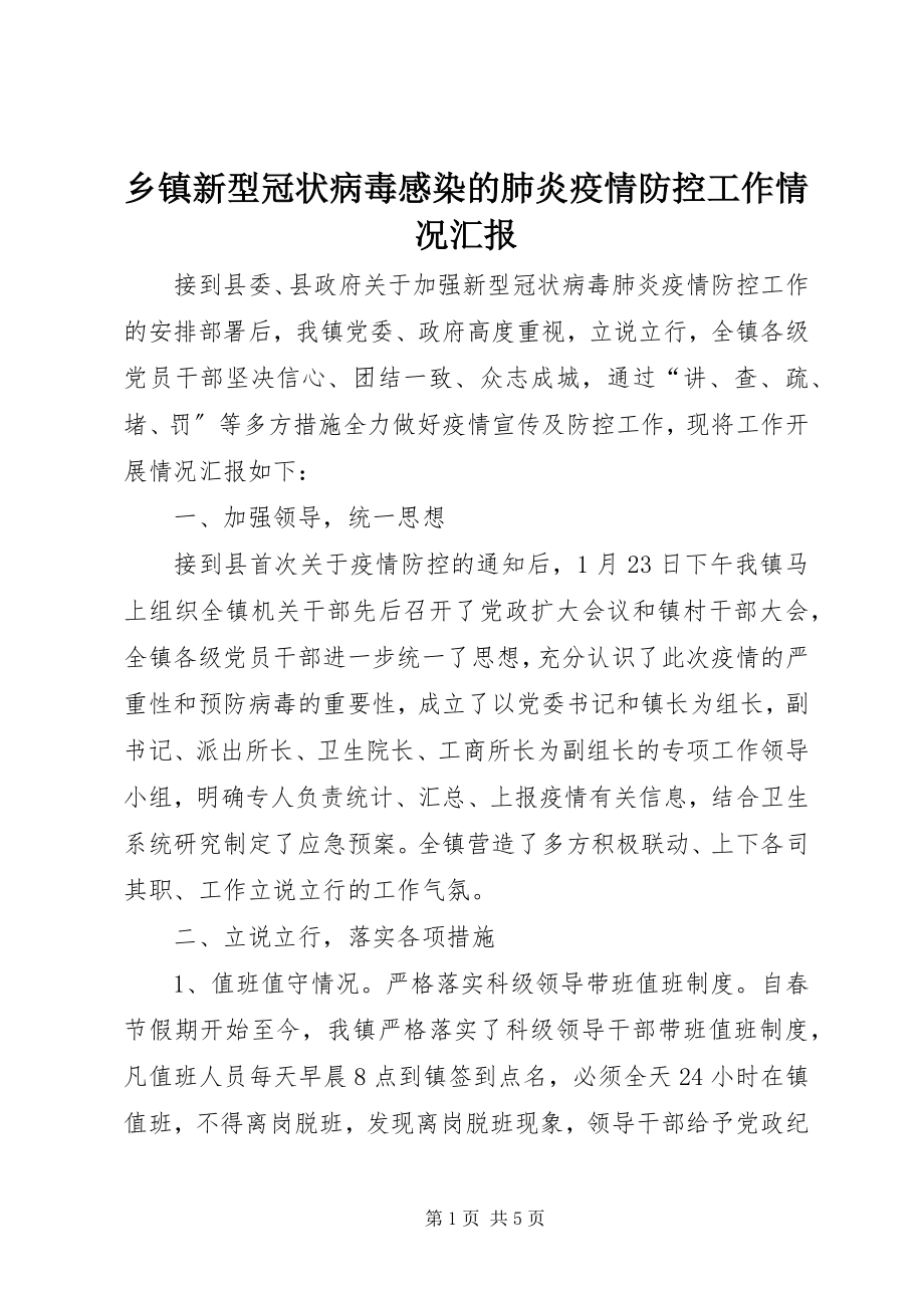 2023年乡镇新型冠状病毒感染的肺炎疫情防控工作情况汇报.docx_第1页