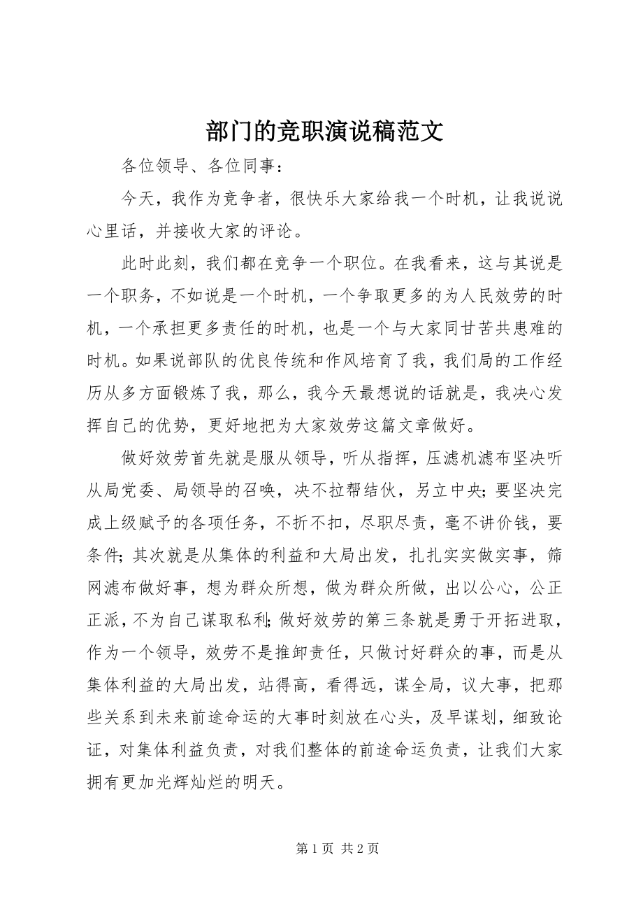 2023年部门的竞职演说稿2.docx_第1页