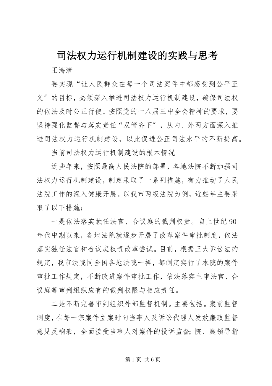 2023年司法权力运行机制建设的实践与思考.docx_第1页