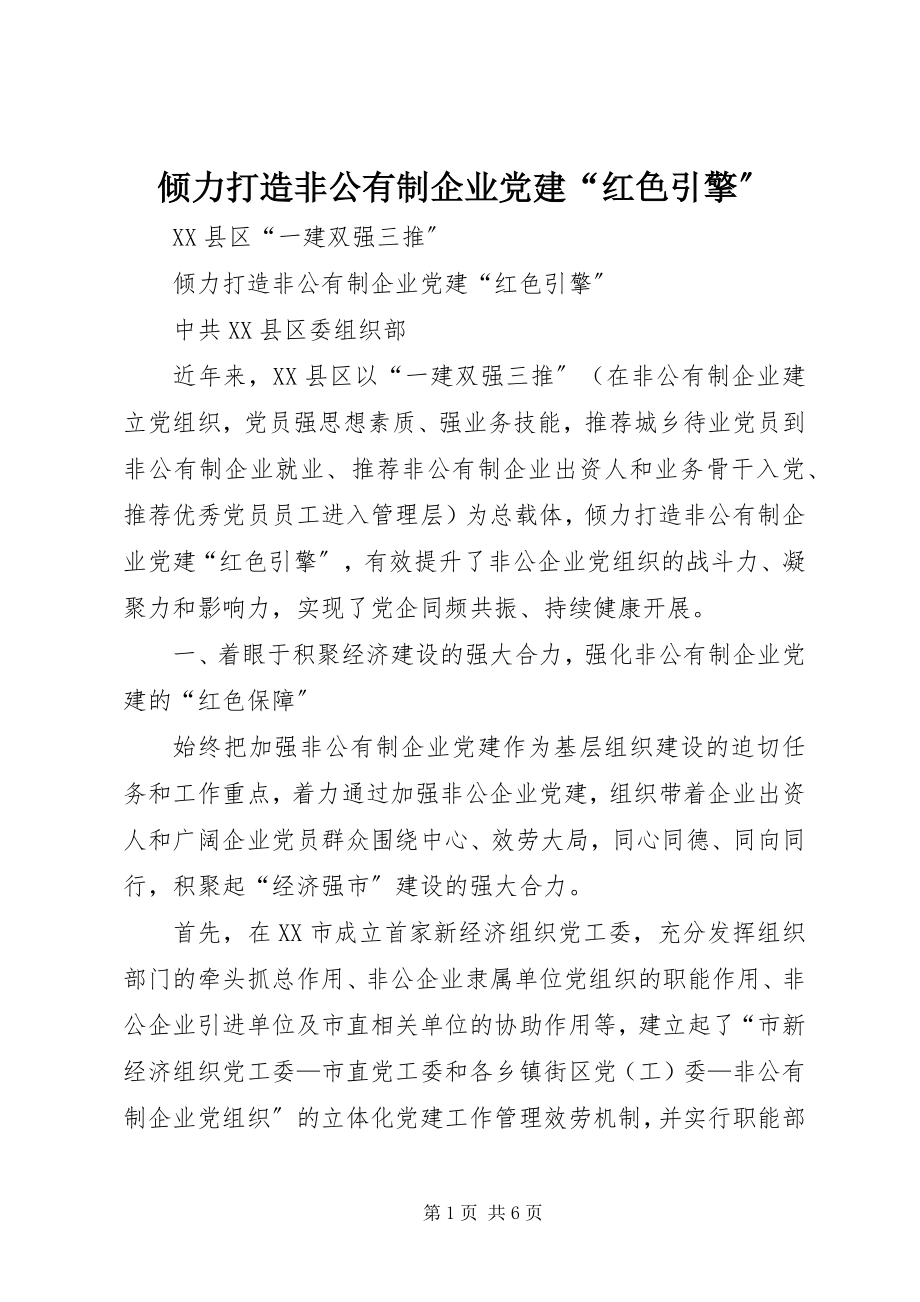 2023年倾力打造非公有制企业党建“红色引擎”.docx_第1页