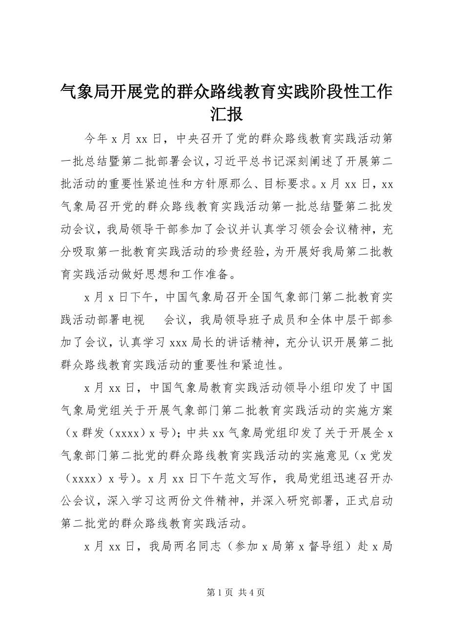 2023年气象局开展党的群众路线教育实践阶段性工作汇报.docx_第1页