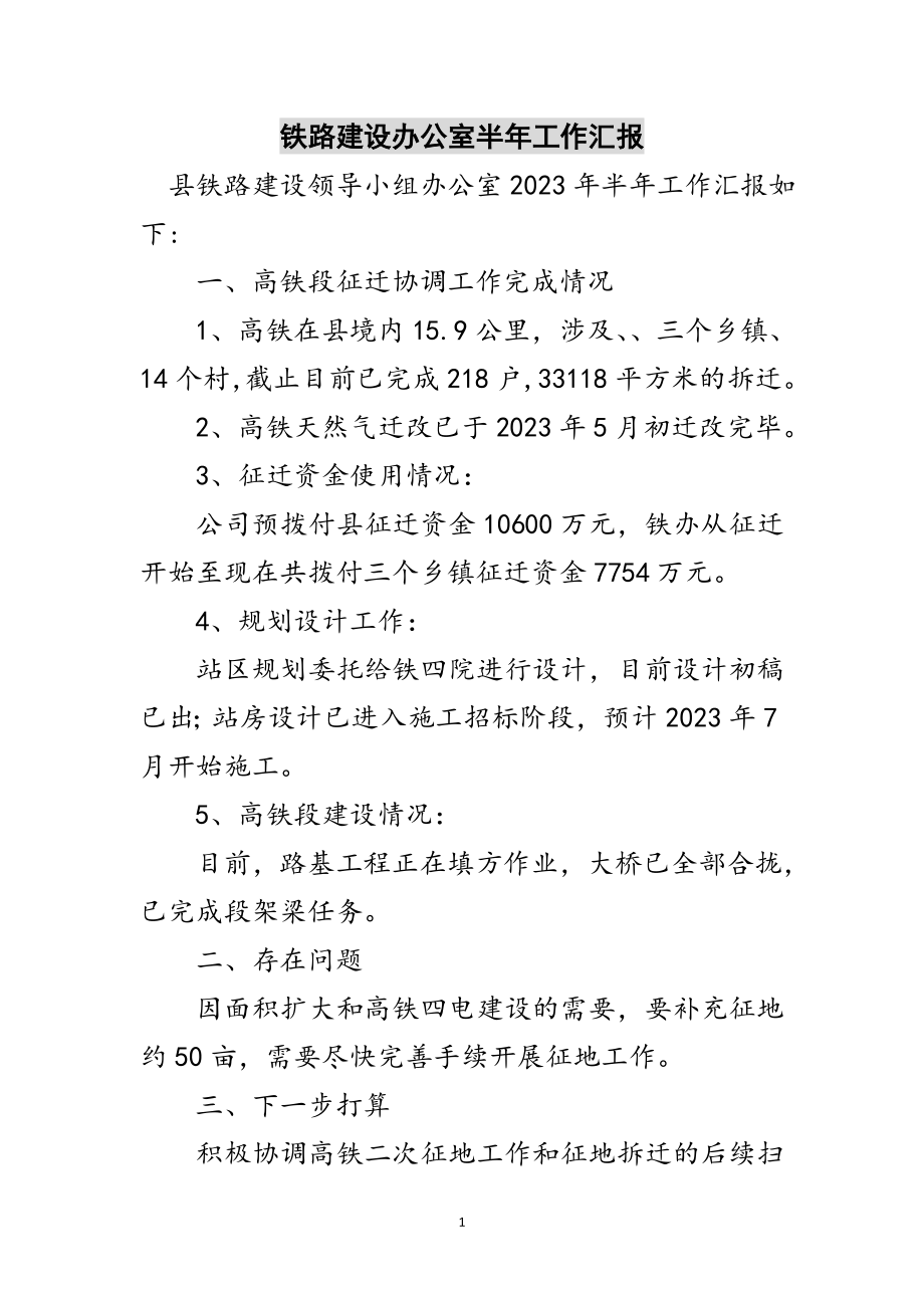 2023年铁路建设办公室半年工作汇报范文.doc_第1页