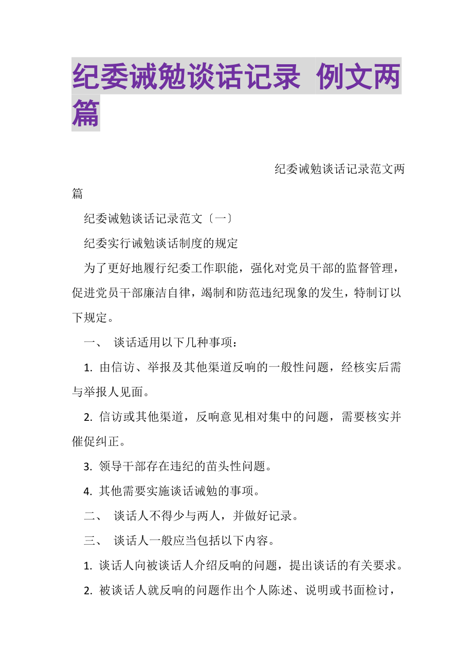 2023年纪委诫勉谈话记录例文两篇.doc_第1页