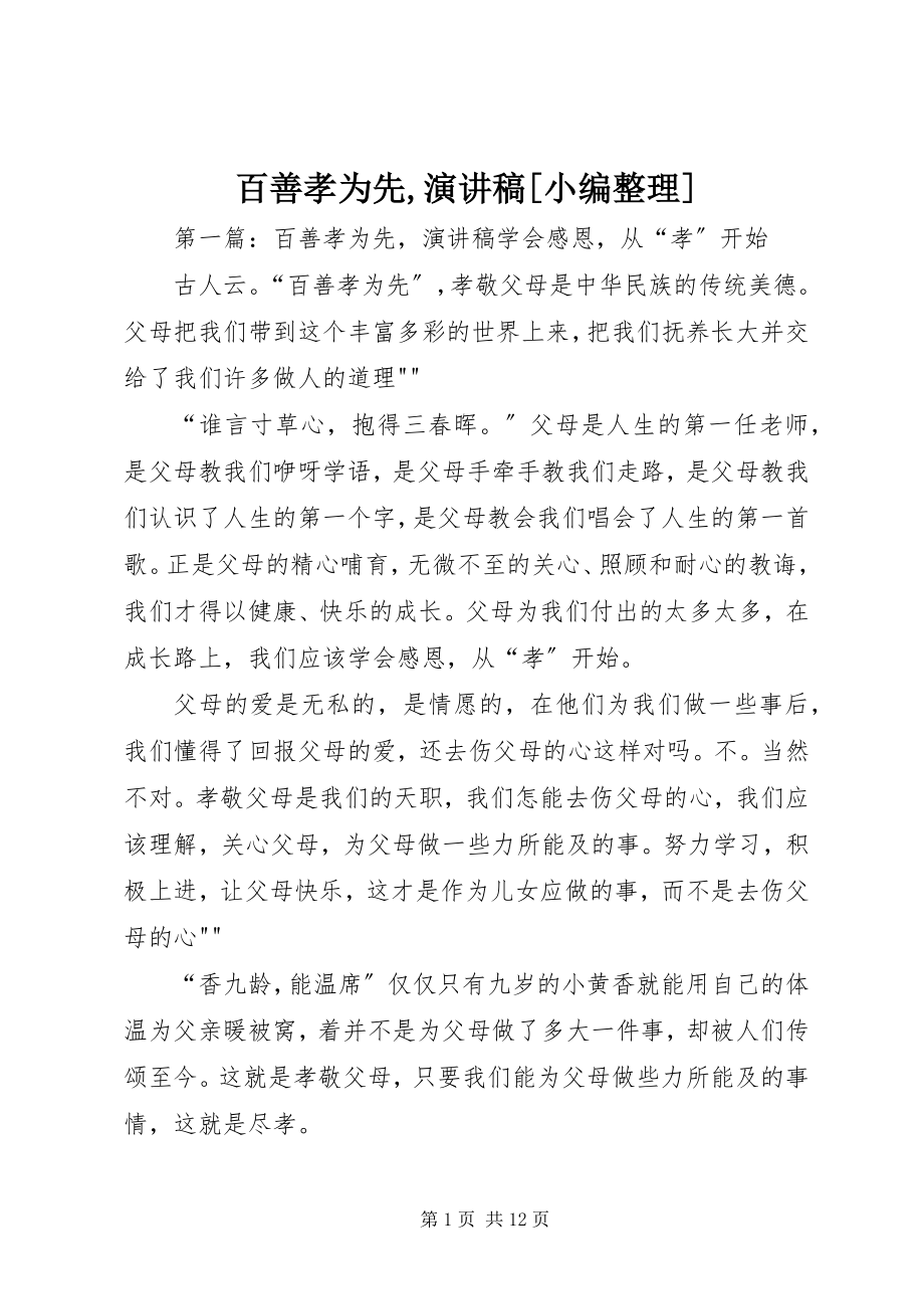 2023年百善孝为先演讲稿小编整理.docx_第1页