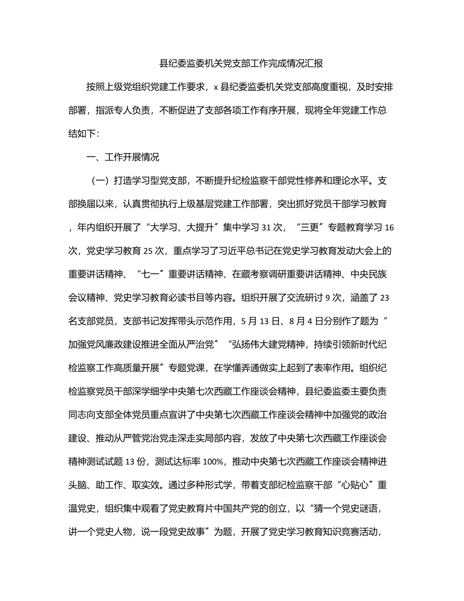 2023年县纪委监委机关党支部工作完成情况汇报.docx_第1页