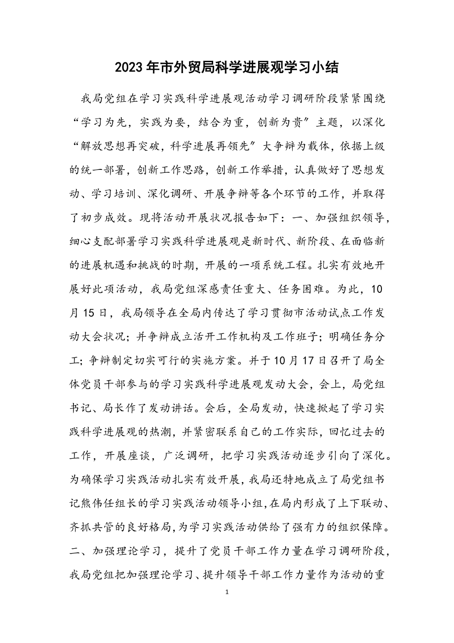 2023年市外贸局科学发展观学习小结.docx_第1页