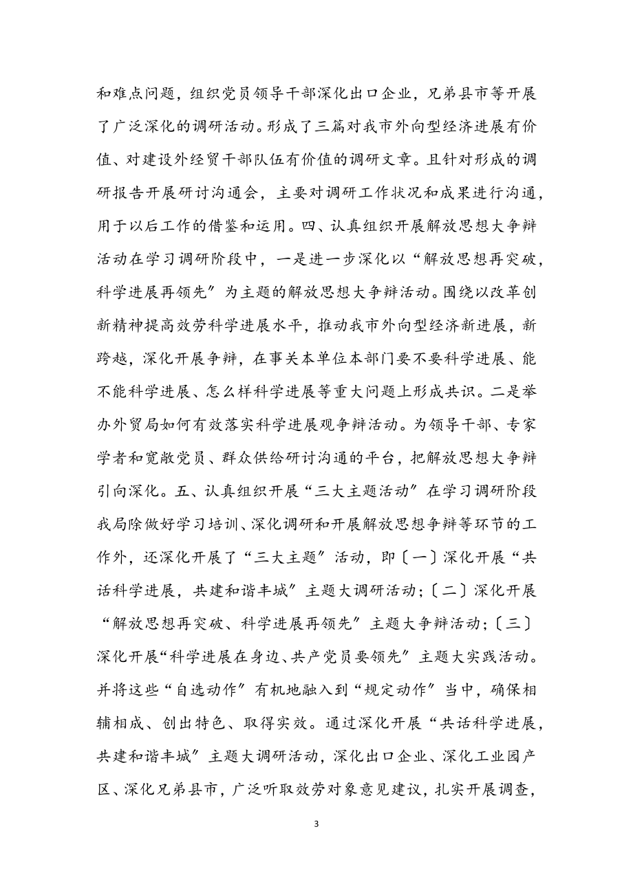 2023年市外贸局科学发展观学习小结.docx_第3页