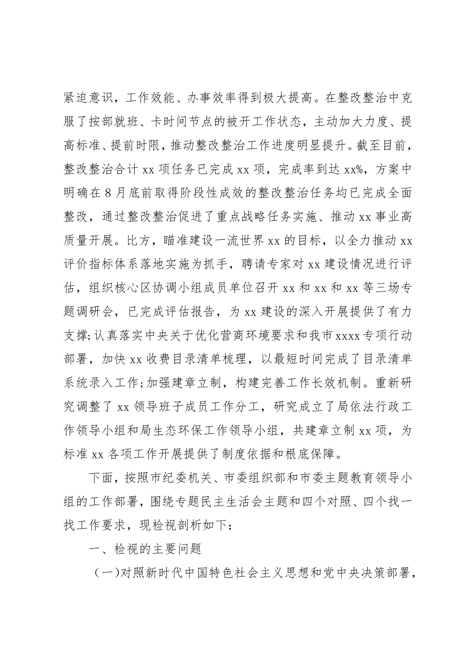 2023年党委领导班子主题教育专题民主生活会检视剖析材料.docx_第3页