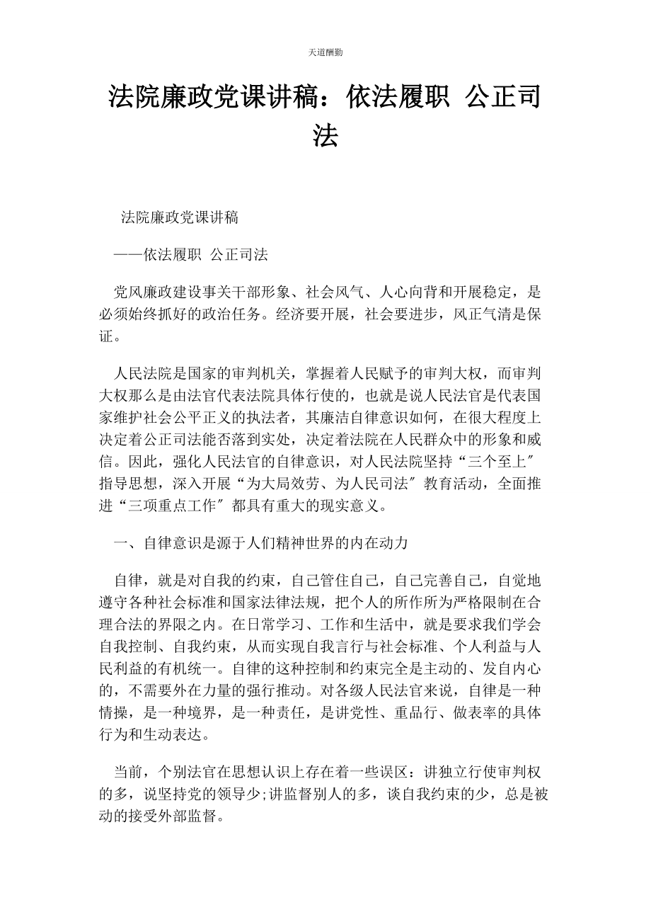 2023年法院廉政依法履职 公正司法范文.docx_第1页