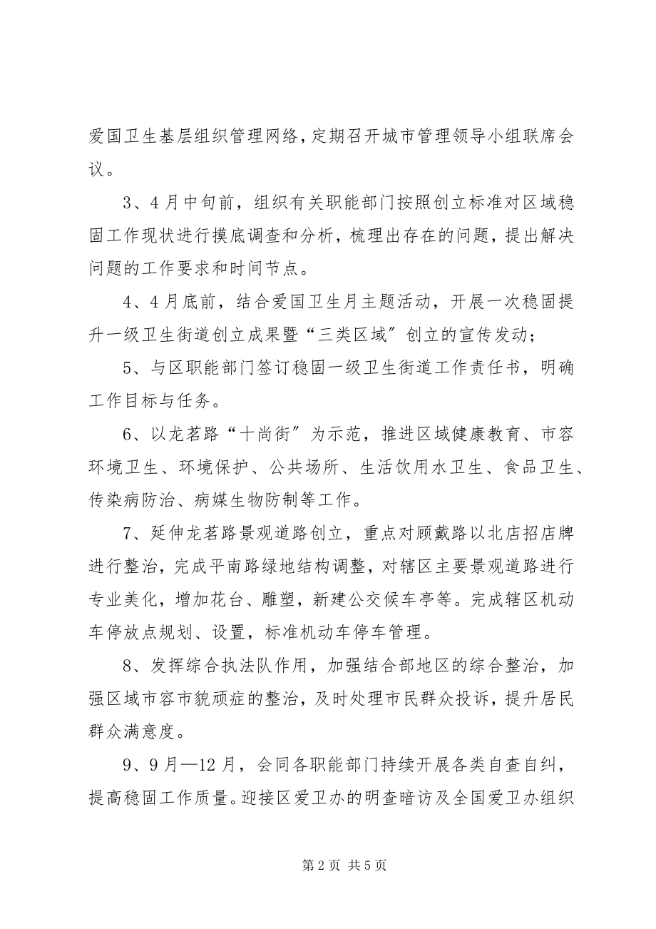 2023年巩固卫生街道工作计划.docx_第2页