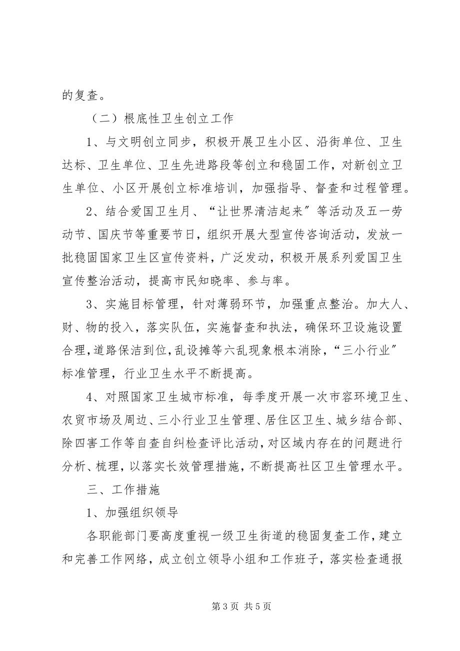 2023年巩固卫生街道工作计划.docx_第3页