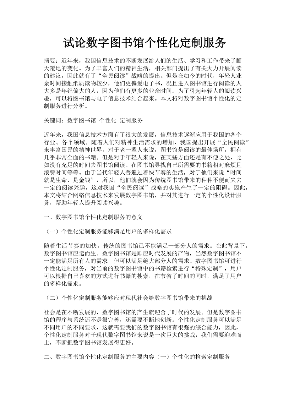 2023年试论数字图书馆个性化定制服务.doc_第1页