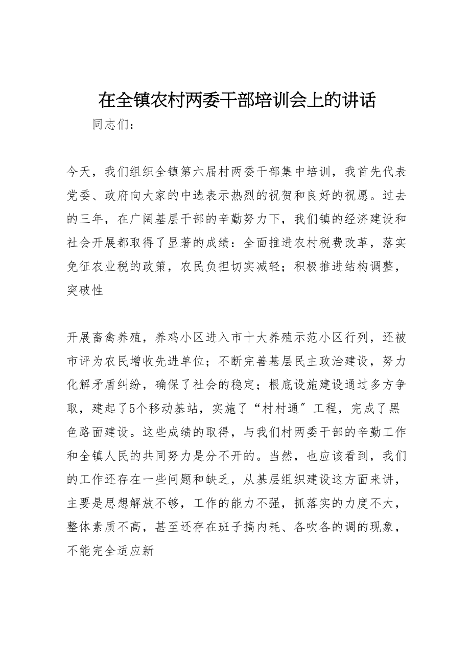 2023年在全镇农村两委干部培训会上的致辞.doc_第1页