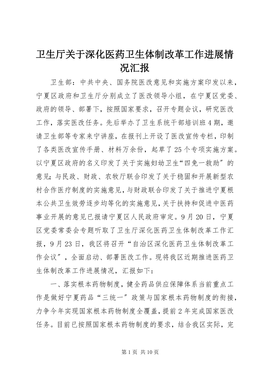 2023年卫生厅关于深化医药卫生体制改革工作进展情况汇报.docx_第1页