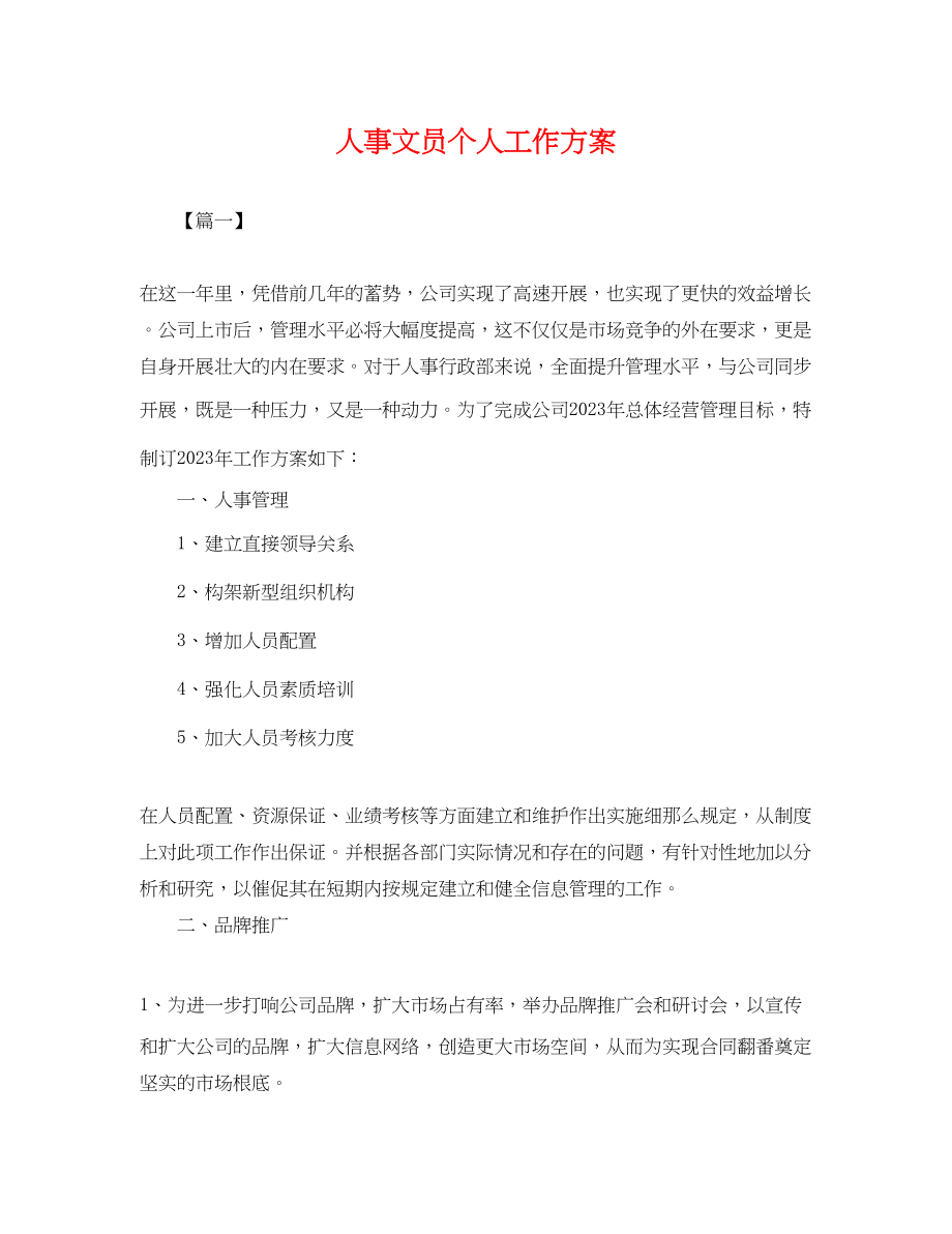 2023年人事文员个人工作计划.docx_第1页