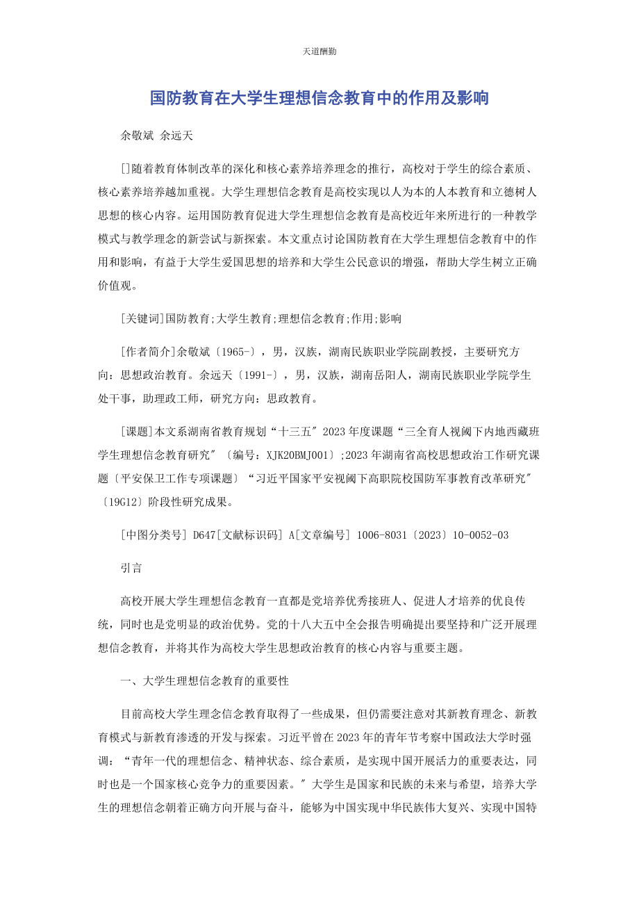 2023年国防教育在大学生理想信念教育中的作用及影响范文.docx_第1页