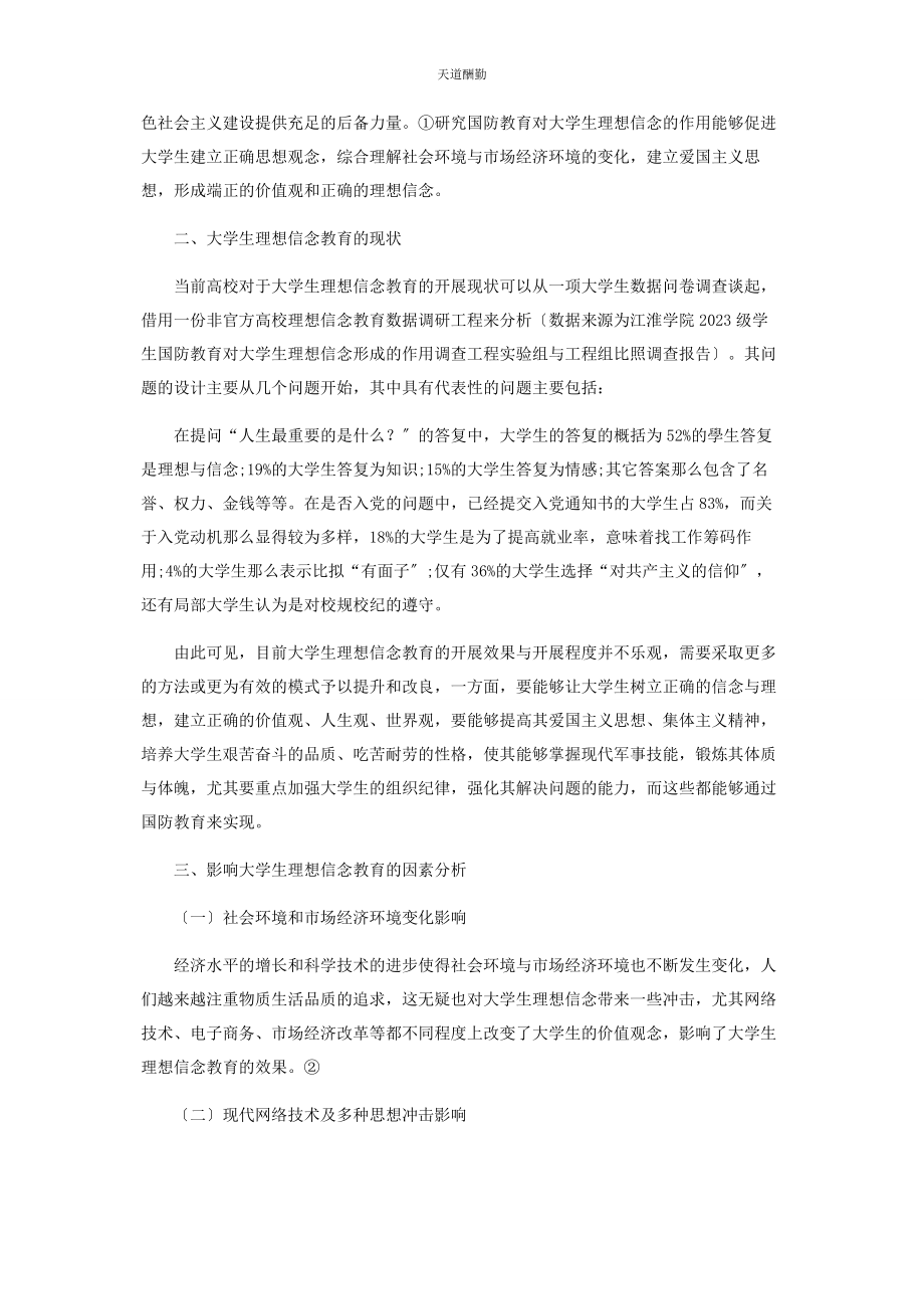 2023年国防教育在大学生理想信念教育中的作用及影响范文.docx_第2页