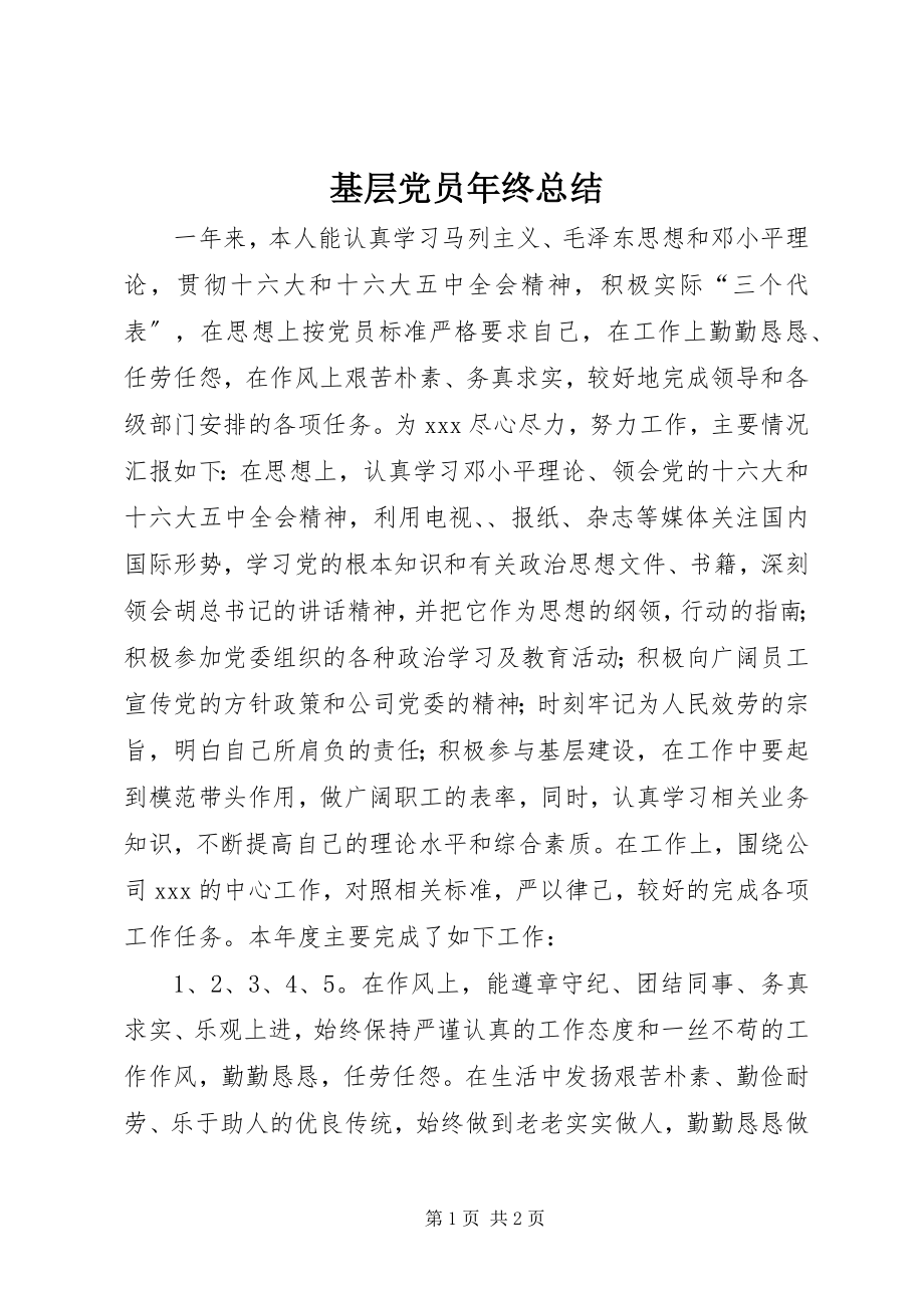 2023年基层党员终总结.docx_第1页