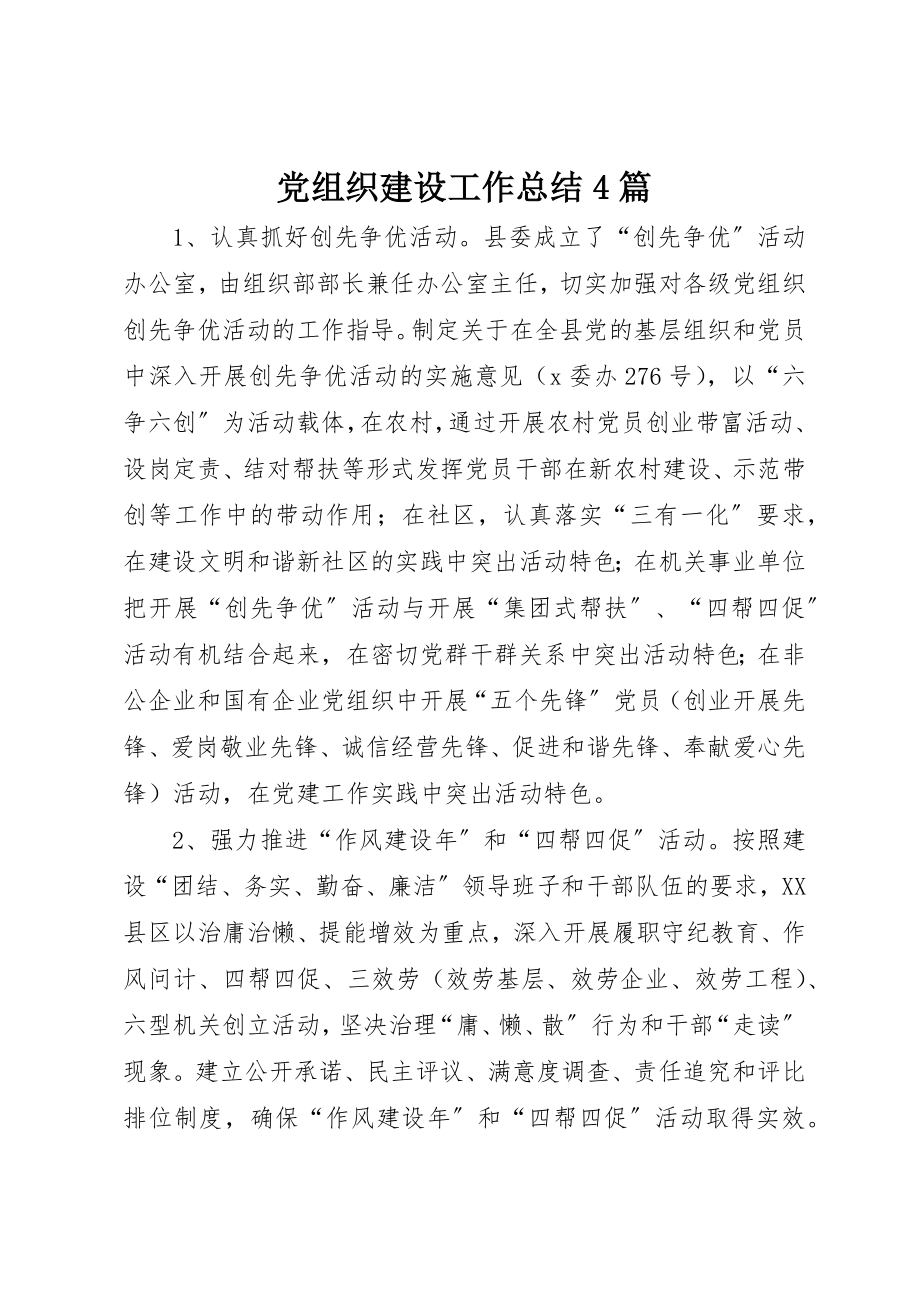 2023年党组织建设工作总结4篇.docx_第1页