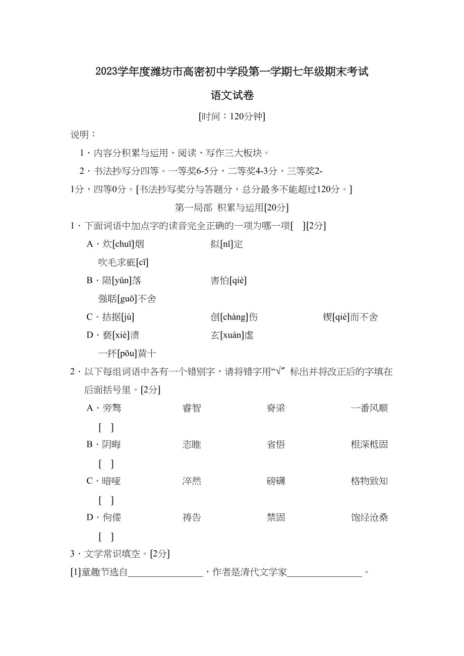 2023年度潍坊市高密初段第一学期七年级期末考试初中语文.docx_第1页