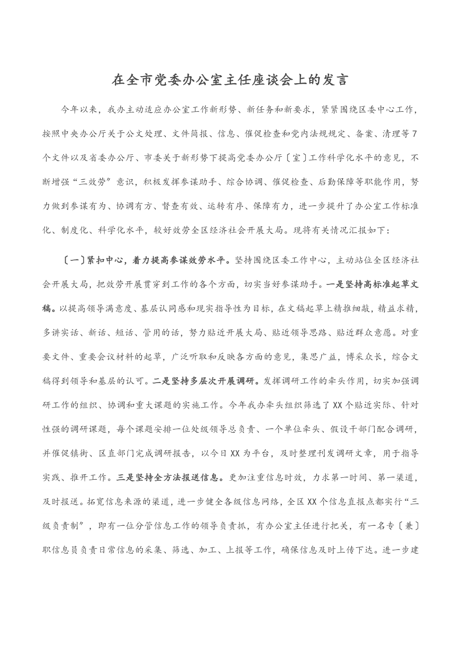 2023年在全市党委办公室主任座谈会上的发言.docx_第1页