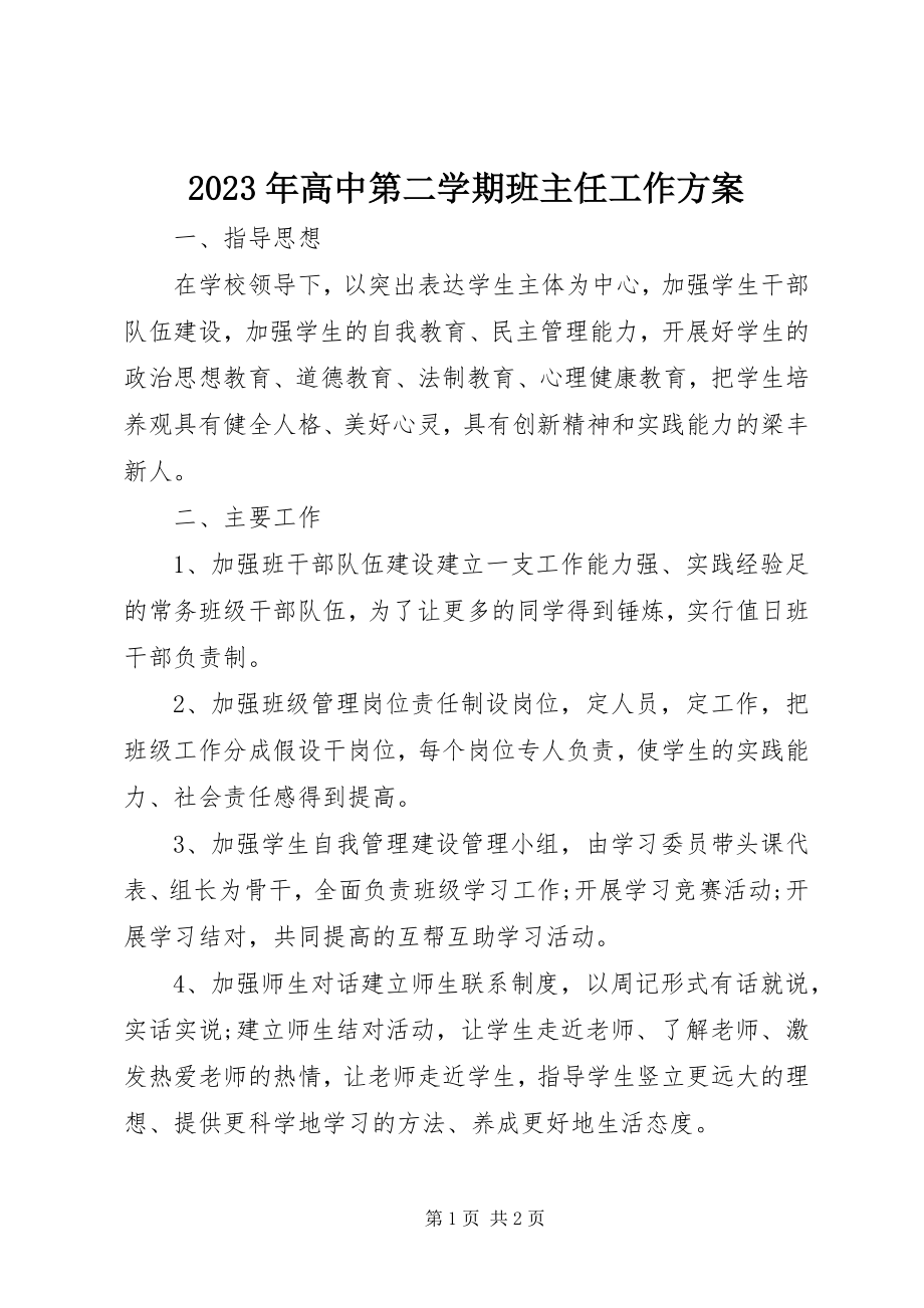 2023年高中第二学期班主任工作计划.docx_第1页