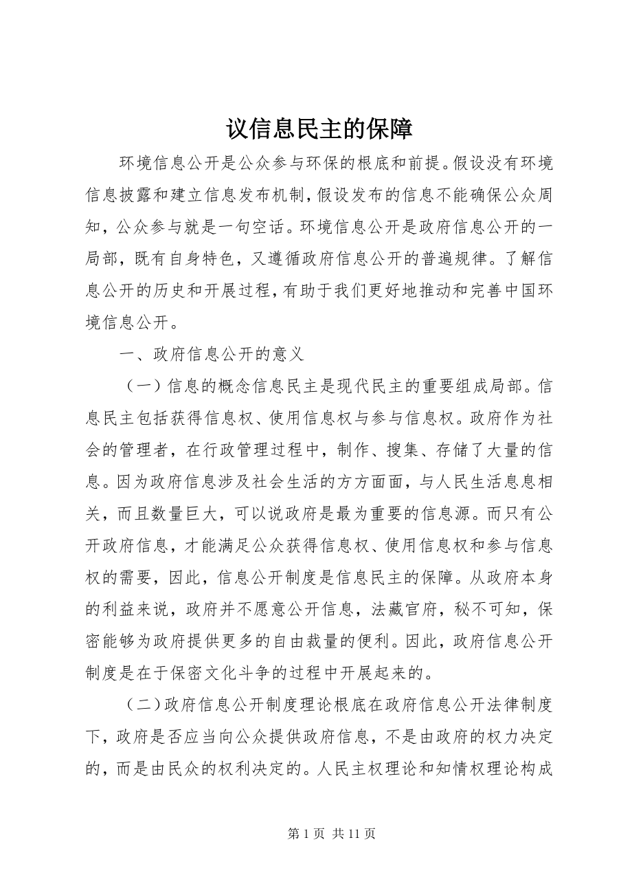 2023年议信息民主的保障.docx_第1页