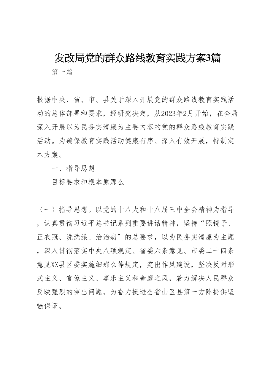 2023年发改局党的群众路线教育实践方案3篇.doc_第1页