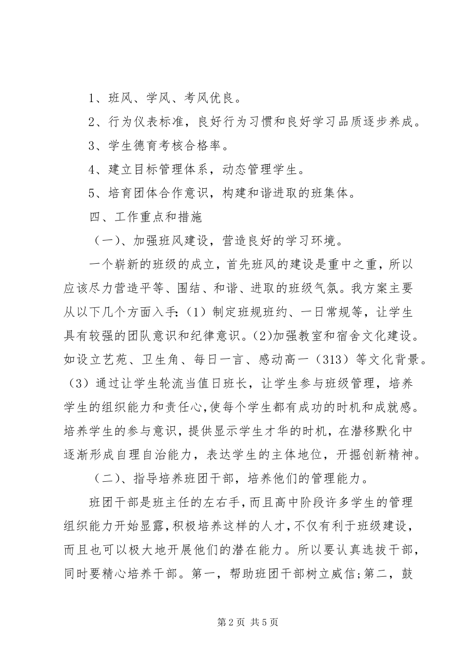 2023年高一班主任年度工作计划范例参考.docx_第2页