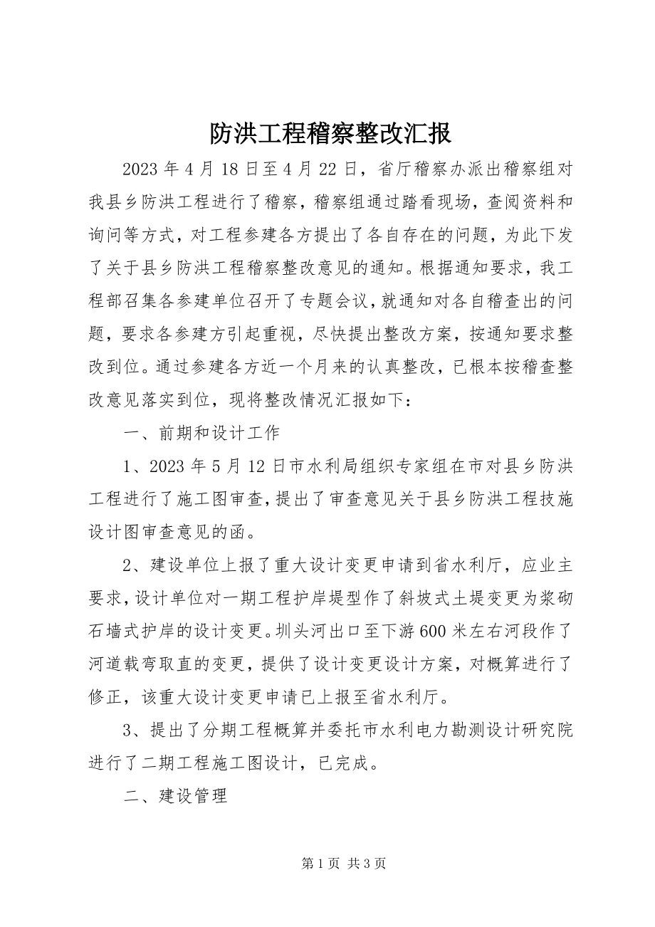 2023年防洪工程稽察整改汇报新编.docx_第1页