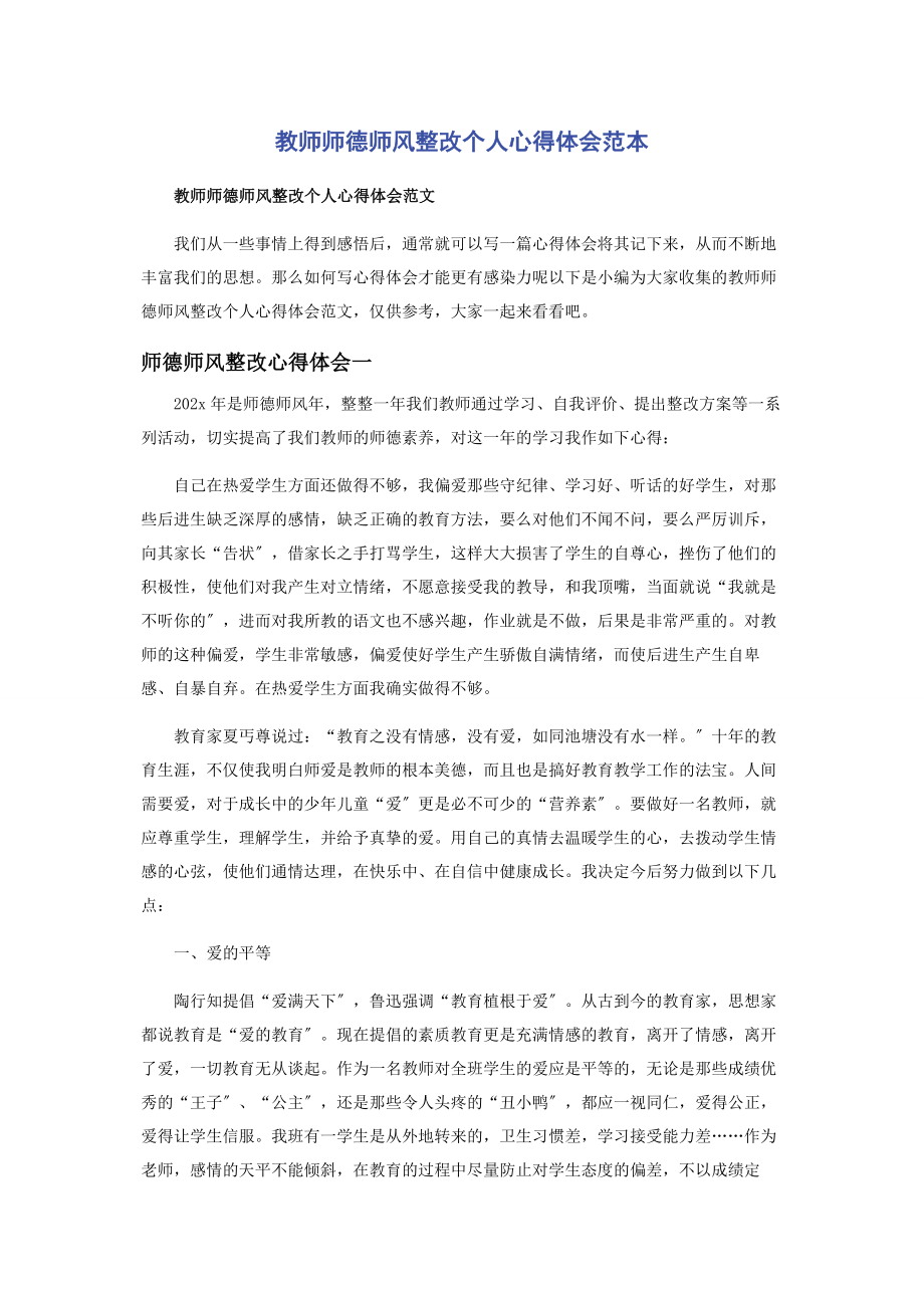 2023年教师师德师风整改个人心得体会范本.docx_第1页