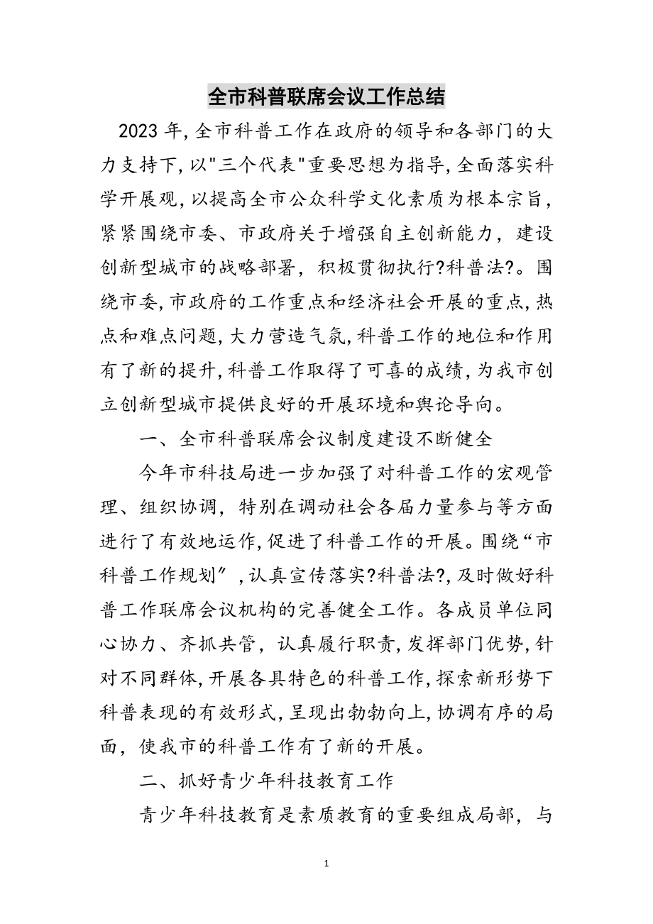 2023年全市科普联席会议工作总结范文.doc_第1页