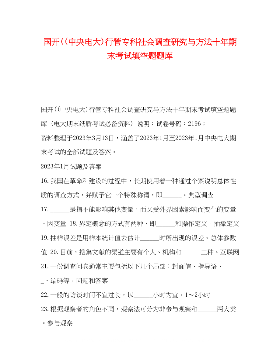 2023年国开中央电大行管专科《社会调查研究与方法》十期末考试填空题题库.docx_第1页