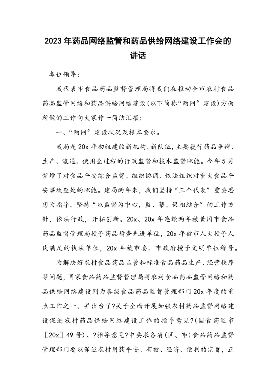 2023年药品网络监管和药品供应网络建设工作会的讲话.docx_第1页