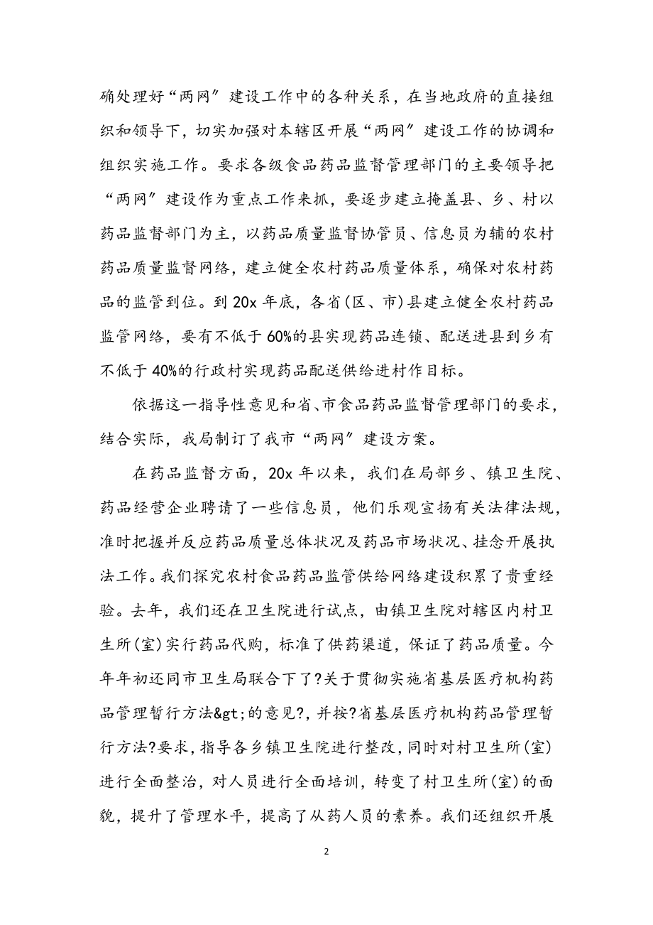 2023年药品网络监管和药品供应网络建设工作会的讲话.docx_第2页