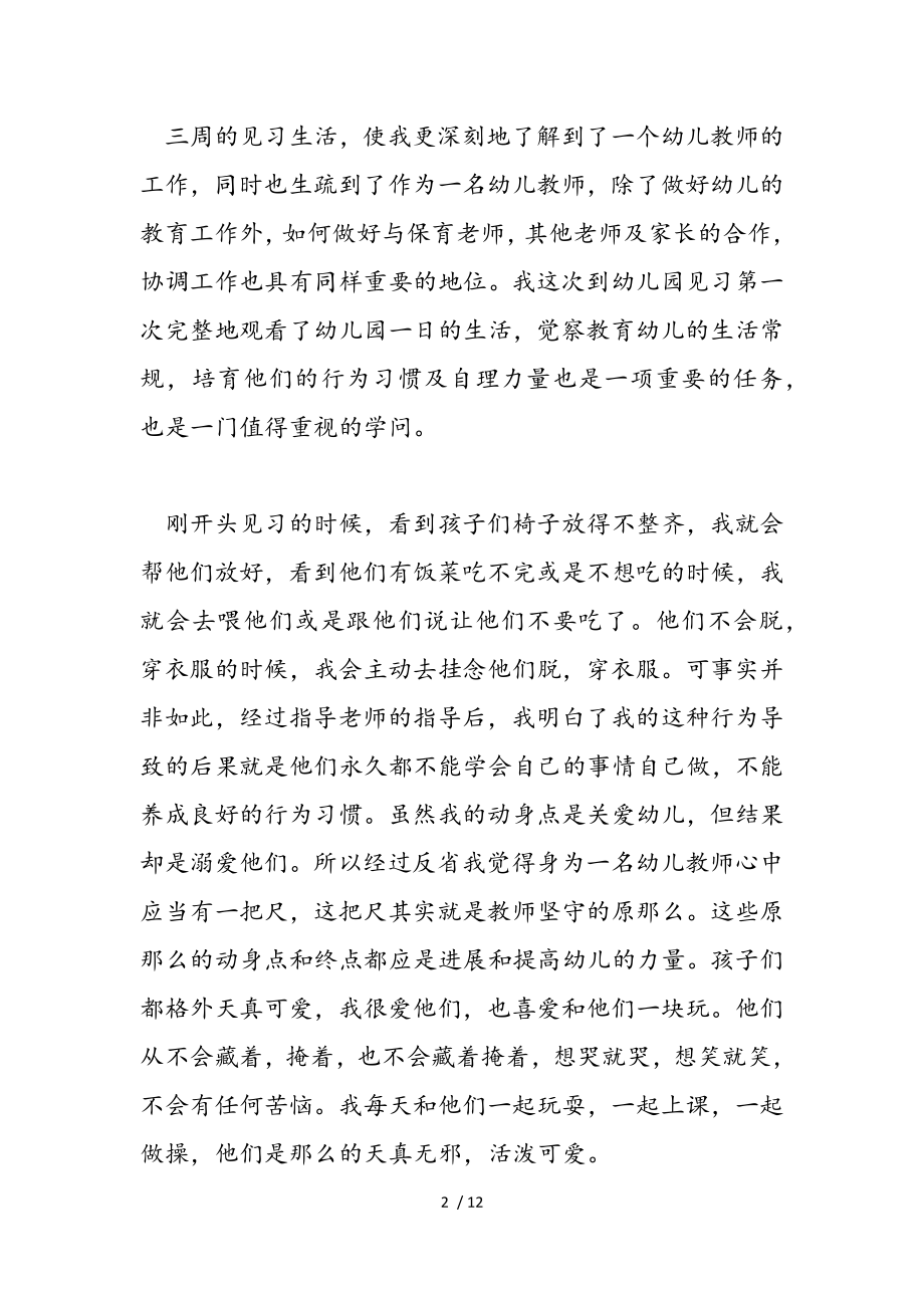 2023年实习教师个人自我评价参考.doc_第2页