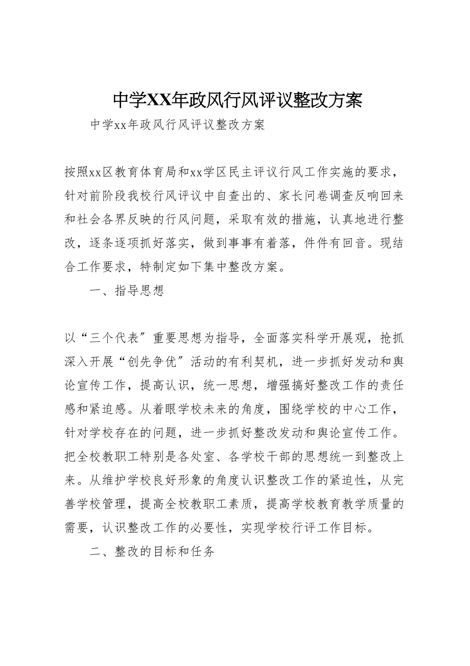 2023年中学年政风行风评议整改方案.doc_第1页