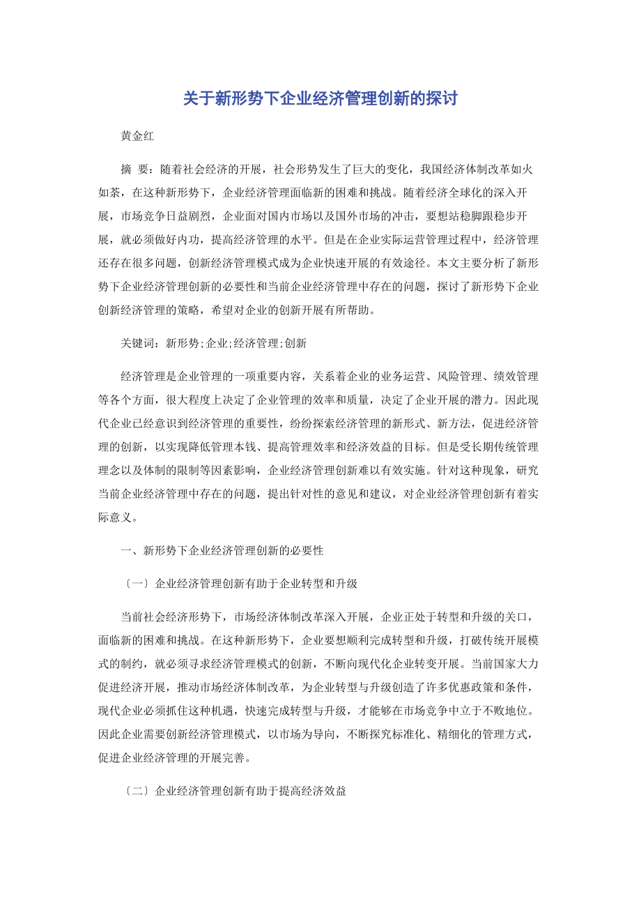 2023年新形势下企业经济管理创新的探讨.docx_第1页