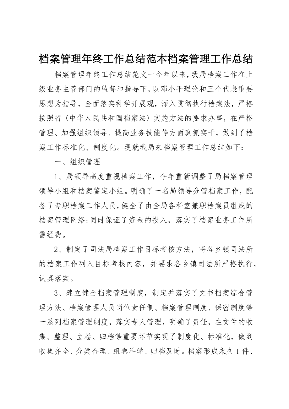 2023年档案管理年终工作总结范本档案管理工作总结新编.docx_第1页