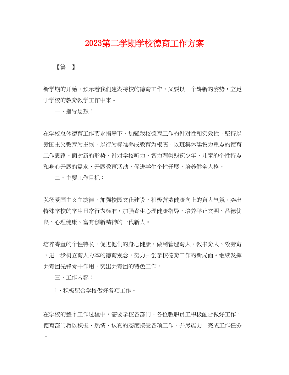 2023年第二学期学校德育工作计划.docx_第1页