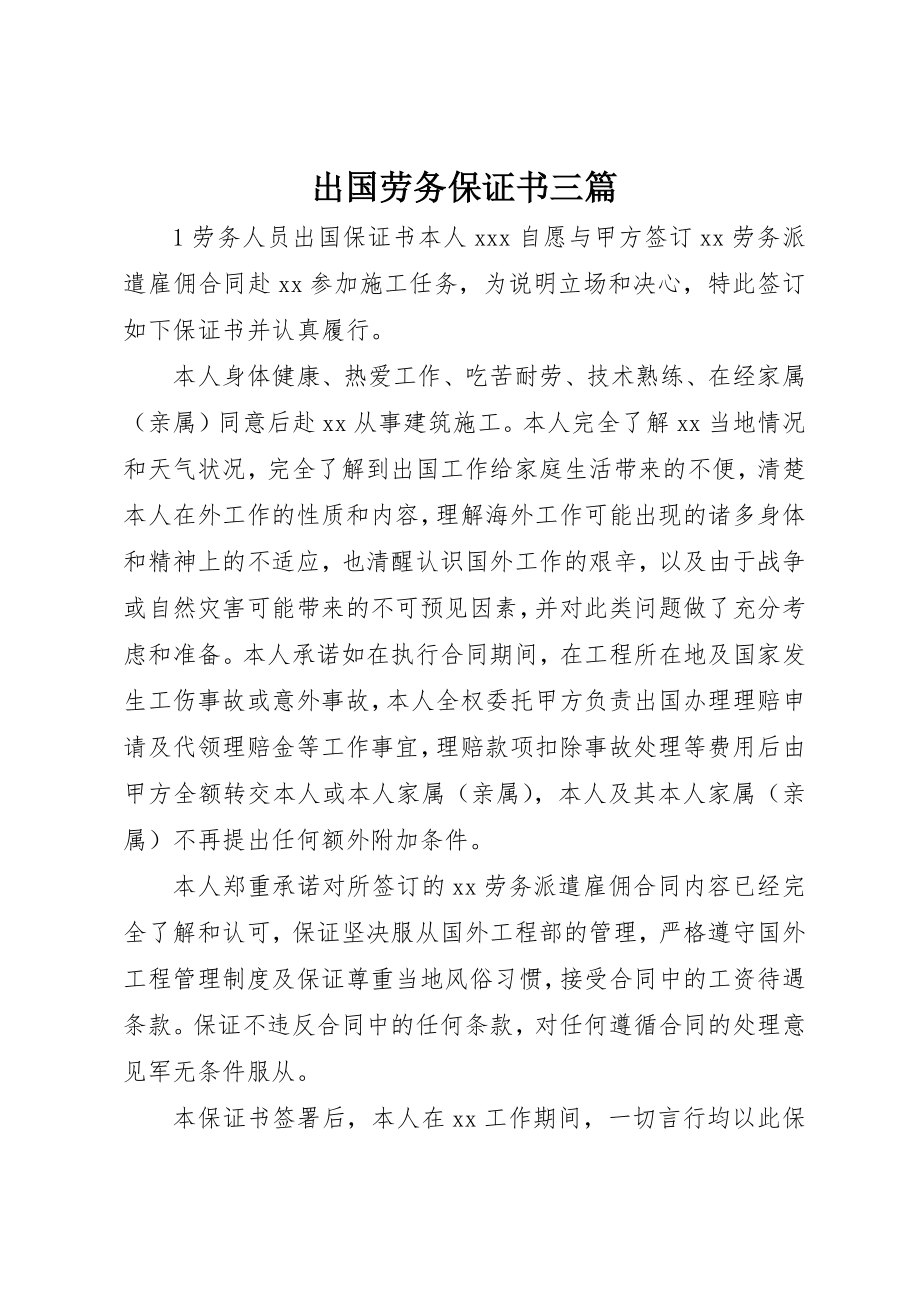 2023年出国劳务保证书三篇.docx_第1页