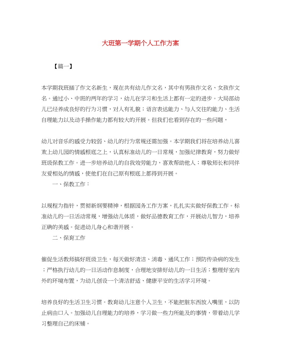 2023年大班第一学期个人工作计划.docx_第1页