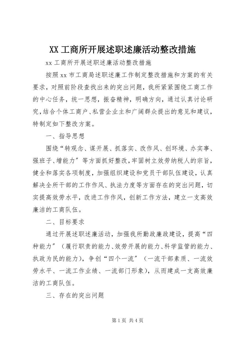 2023年XX工商所开展述职述廉活动整改措施.docx_第1页