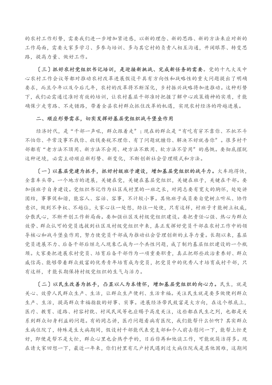 2023年在农村党支部书记培训班上的讲话.doc_第2页