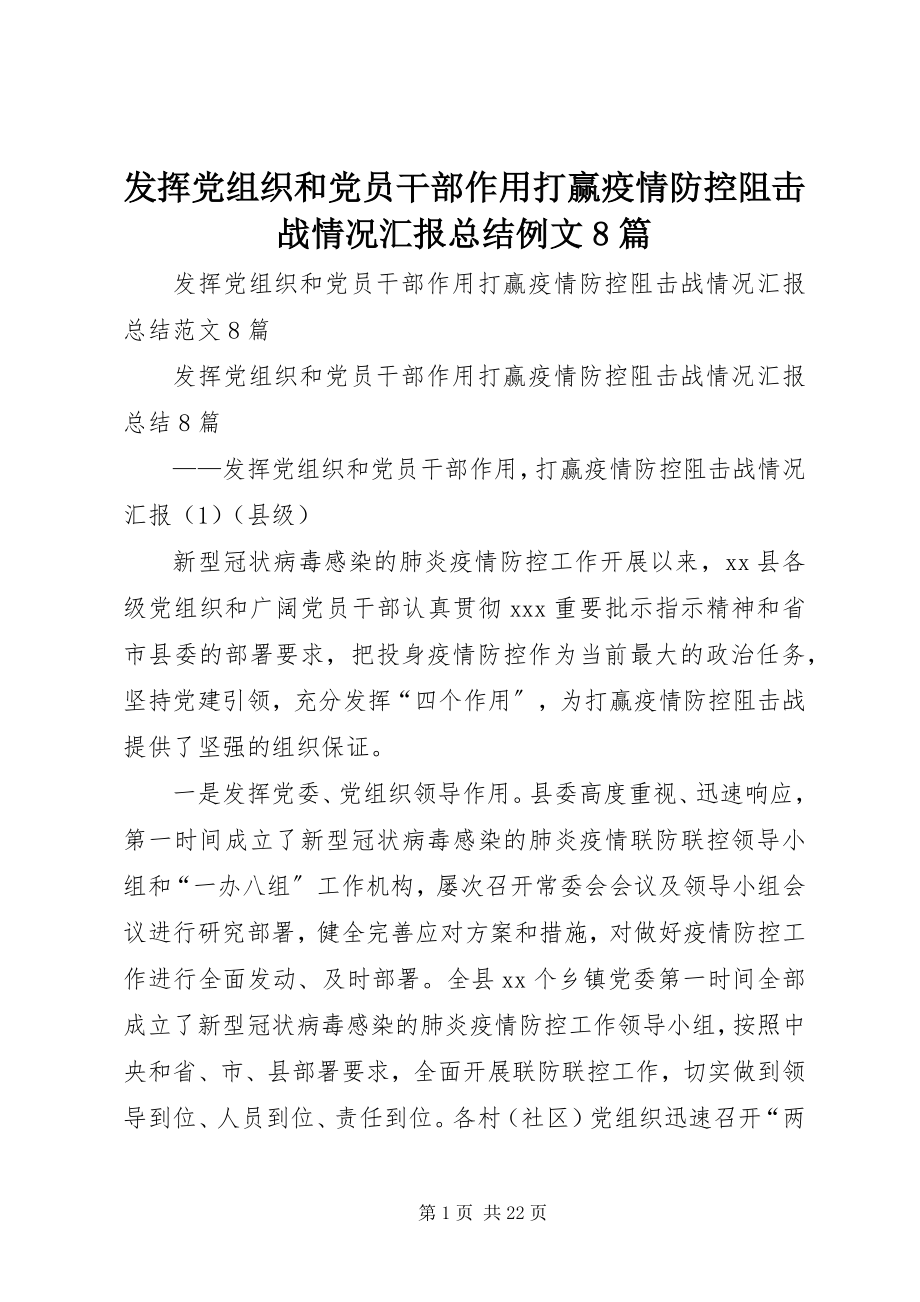 2023年发挥党组织和党员干部作用打赢疫情防控阻击战情况汇报总结例文8篇.docx_第1页